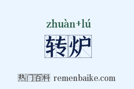 转炉是什么意思的图片